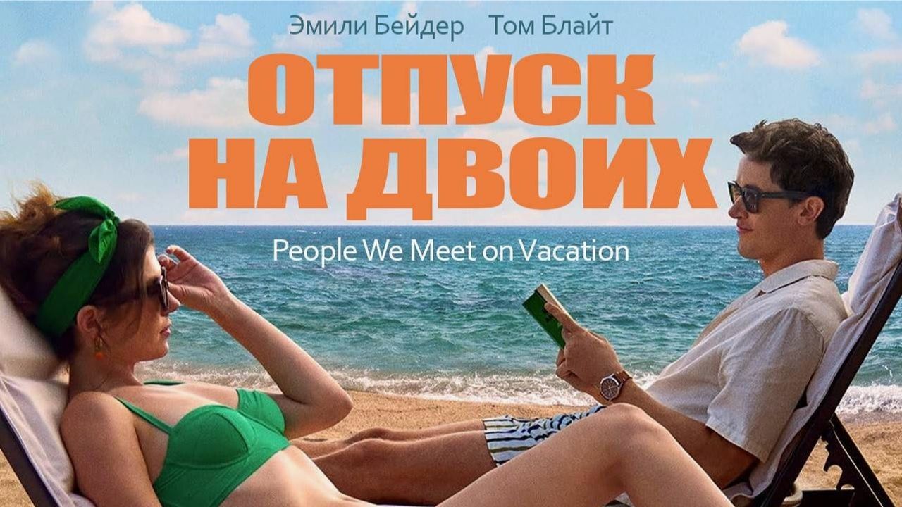 Отпуск на двоих